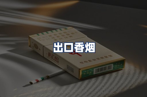 出口香烟